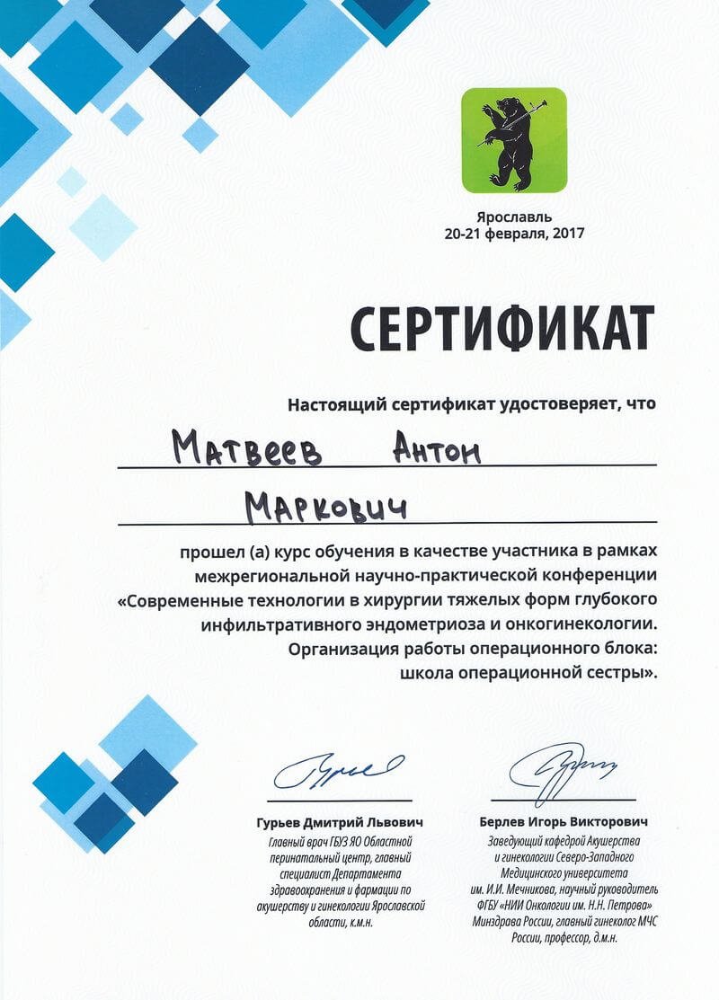 Сертификате участника конференции Современные технологии в лечении тяжелых форм инфильтративного эндометриоза и онкогинекологии