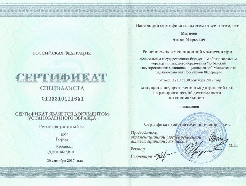 Сертификат по эндоскопии от 30 сентября 2017