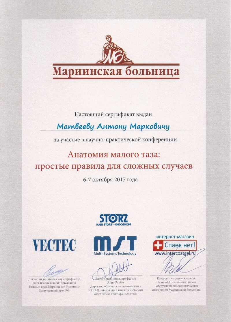 Сертификат участника Научно-практической конференции «Анатомия малого таза: простые правила для сложных случаев»