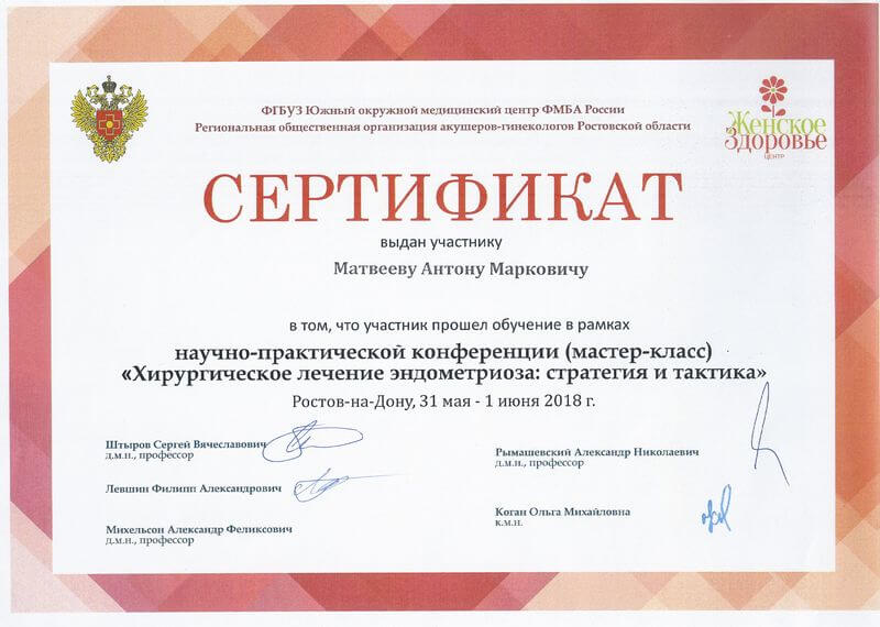 Сертификат участника Научно-практической конференции "Хирургическое лечение эндометриоза: стратегия и тактика"