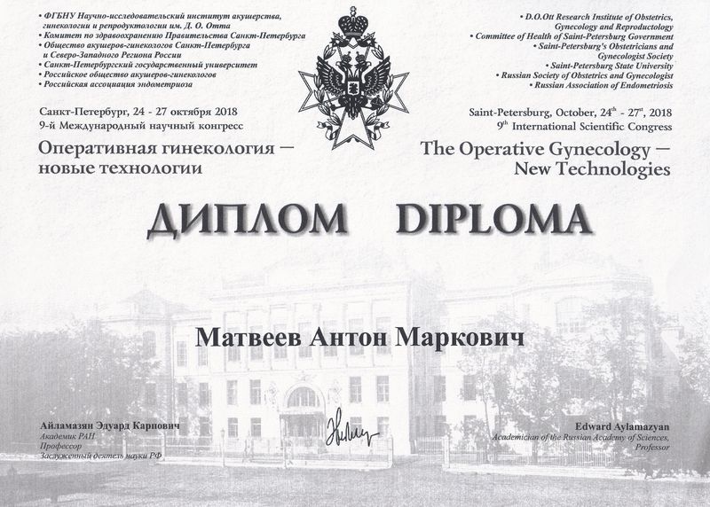 Диплом 9-го Международного научного конгресса "Оперативная гинекология - новые технологии"