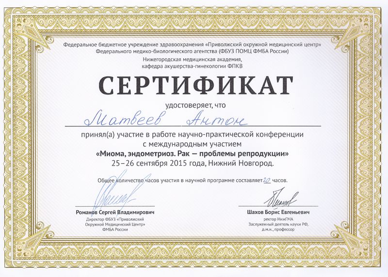 Сертификат Научно-практическая конференция «Миома. Эндометриоз.Рак»