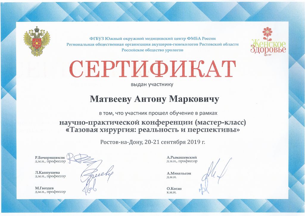 Сертификат Научно-практической конференция (мастер-класс) «Тазовая хирургия: реальность и перспективы»